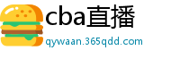 cba直播